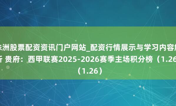株洲股票配资资讯门户网站_配资行情展示与学习内容解析 贵府：西甲联赛2025-2026赛季主场积分榜（1.26）