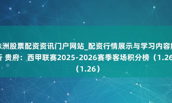 株洲股票配资资讯门户网站_配资行情展示与学习内容解析 贵府：西甲联赛2025-2026赛季客场积分榜（1.26）