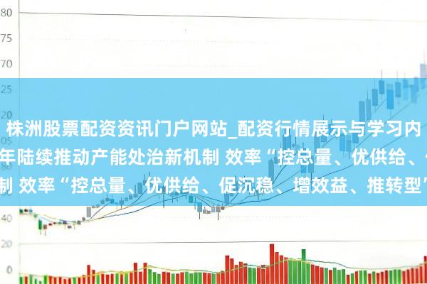 株洲股票配资资讯门户网站_配资行情展示与学习内容解析 中钢协：2026年陆续推动产能处治新机制 效率“控总量、优供给、促沉稳、增效益、推转型”