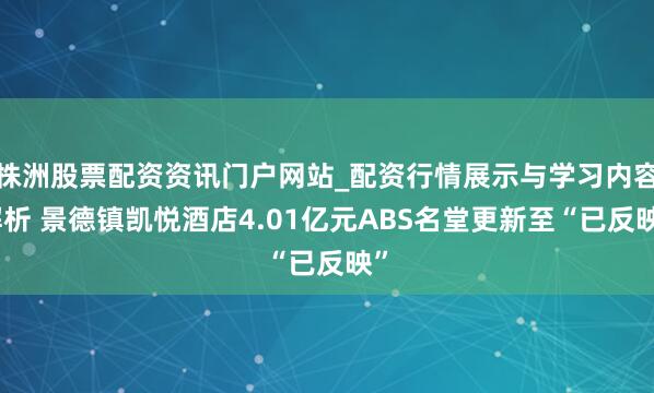 株洲股票配资资讯门户网站_配资行情展示与学习内容解析 景德镇凯悦酒店4.01亿元ABS名堂更新至“已反映”